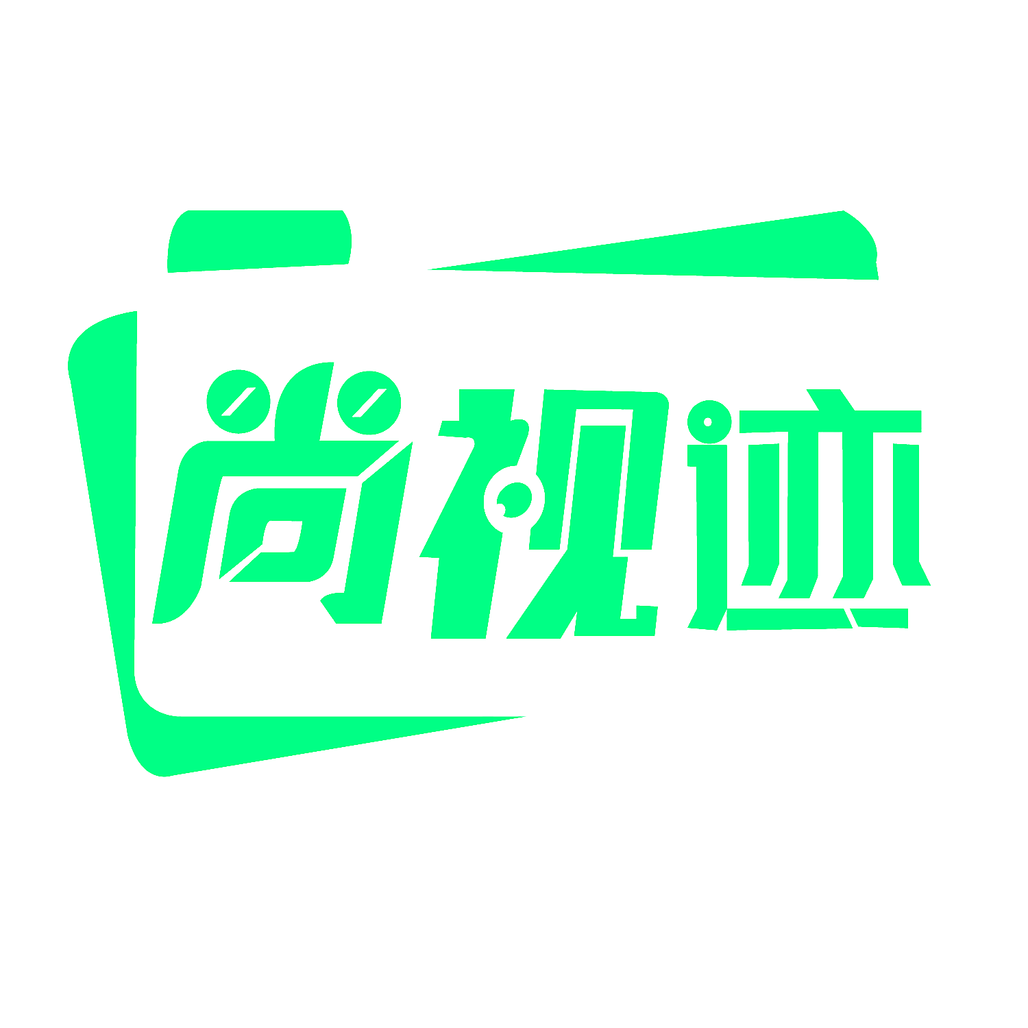 尚视迹