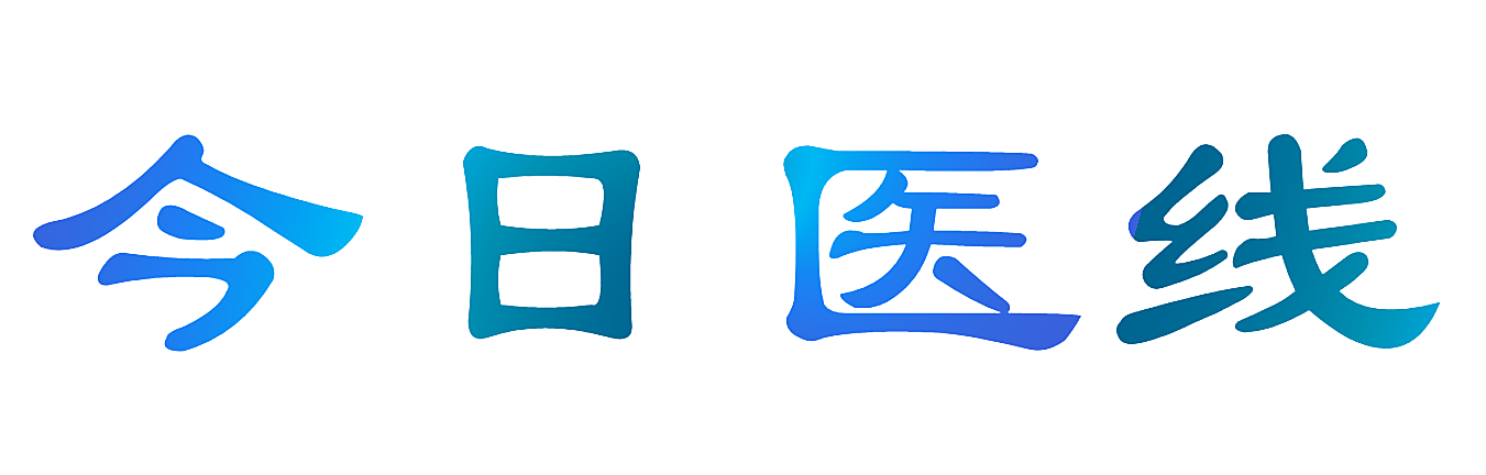 今日医线