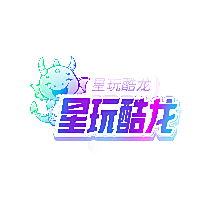 星玩酷龙