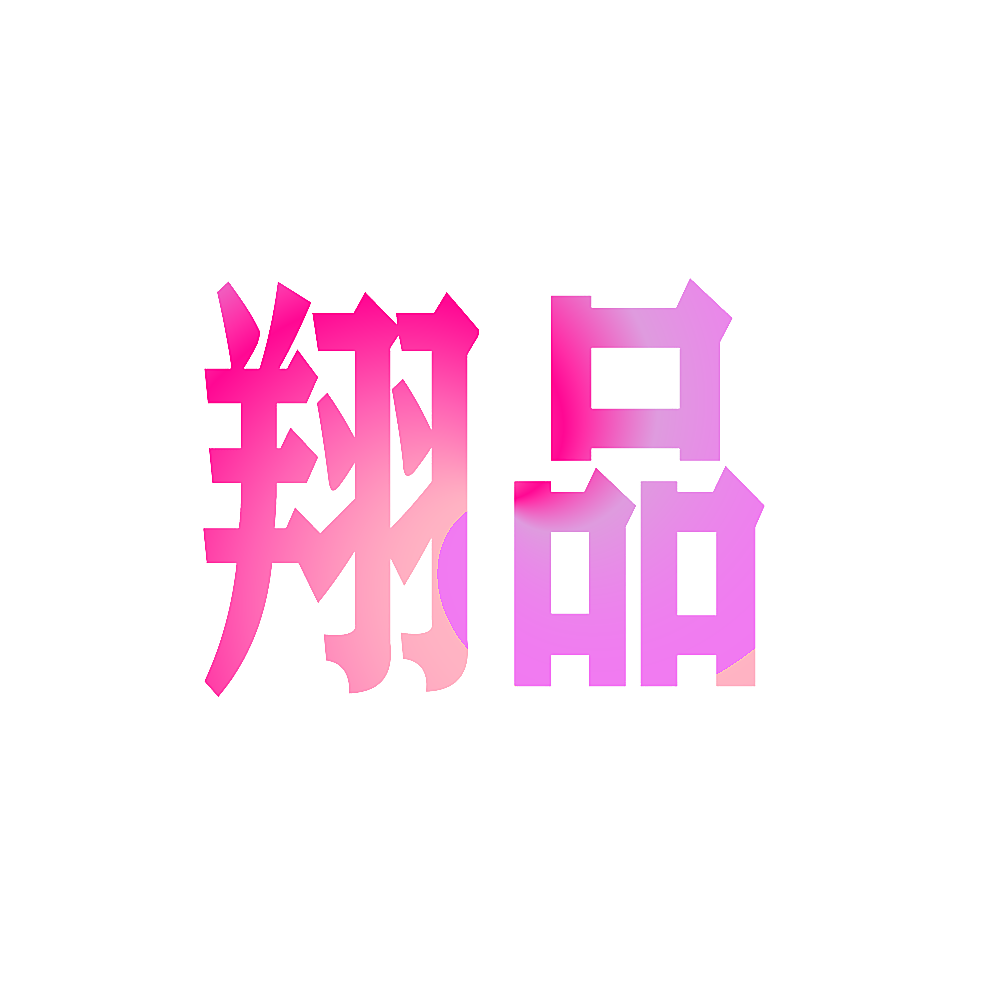 翔品