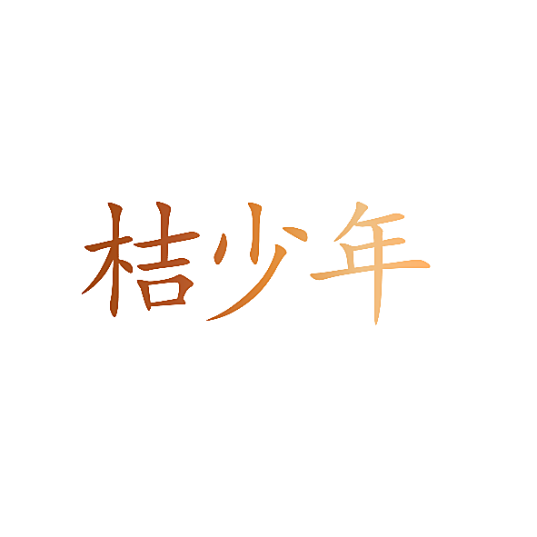 桔少年