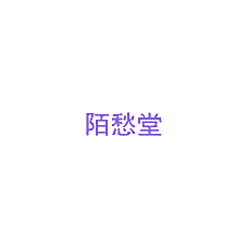 陌愁堂