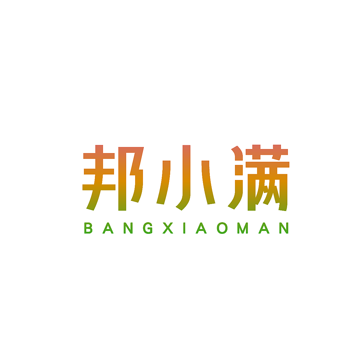 邦小满