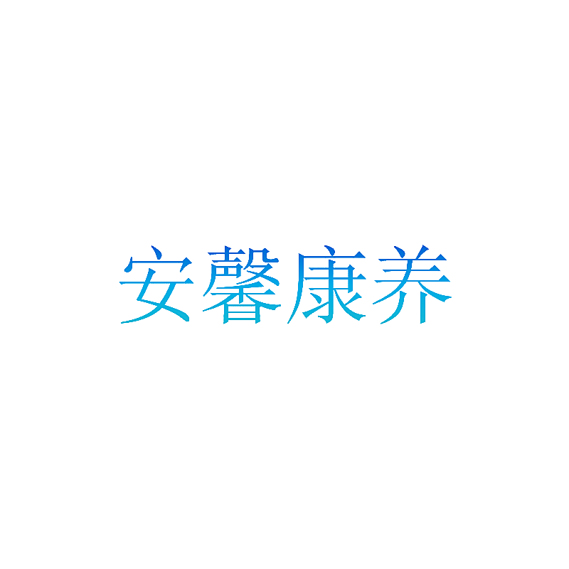 安馨康养