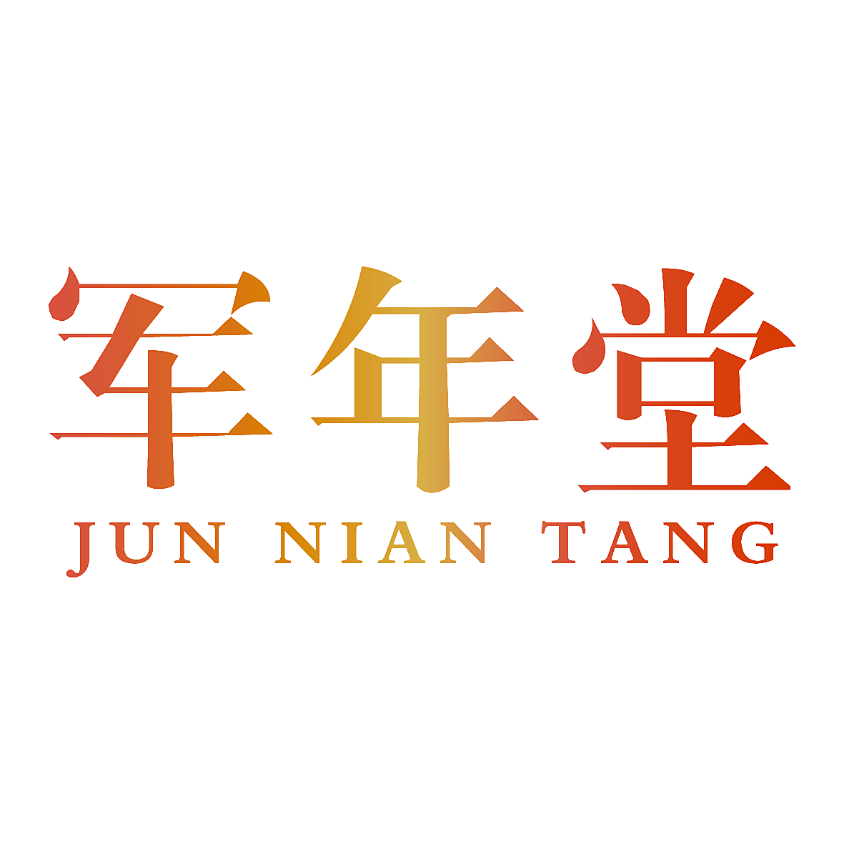 军年堂