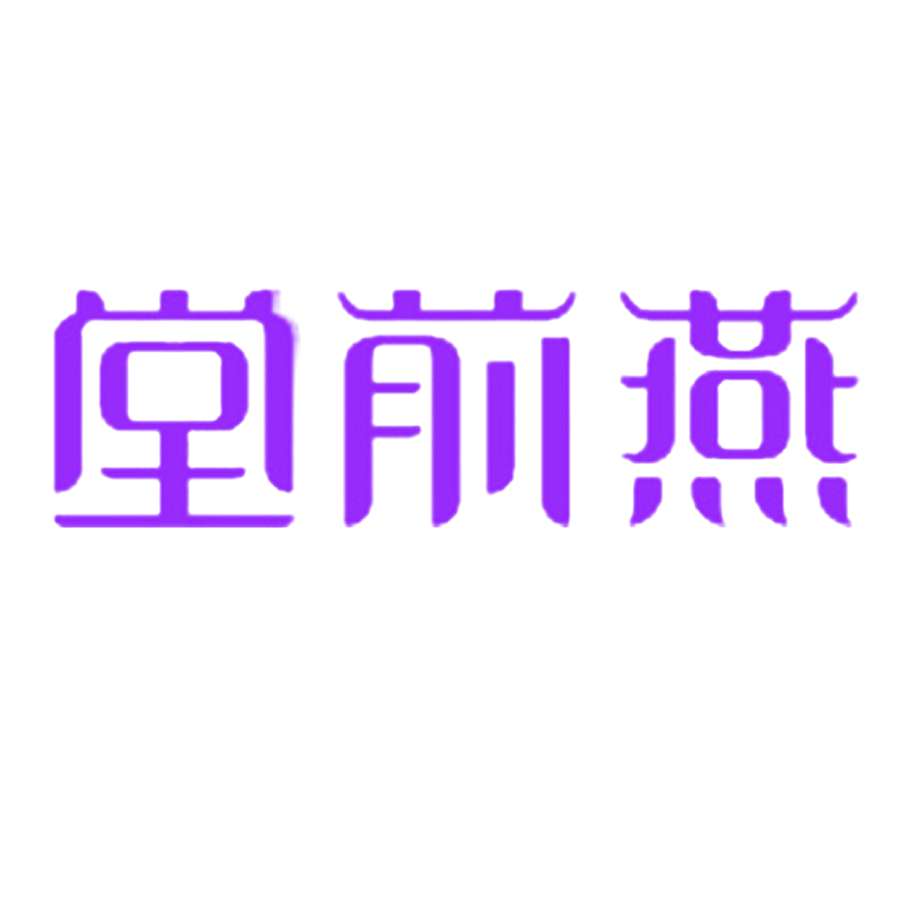 堂前燕
