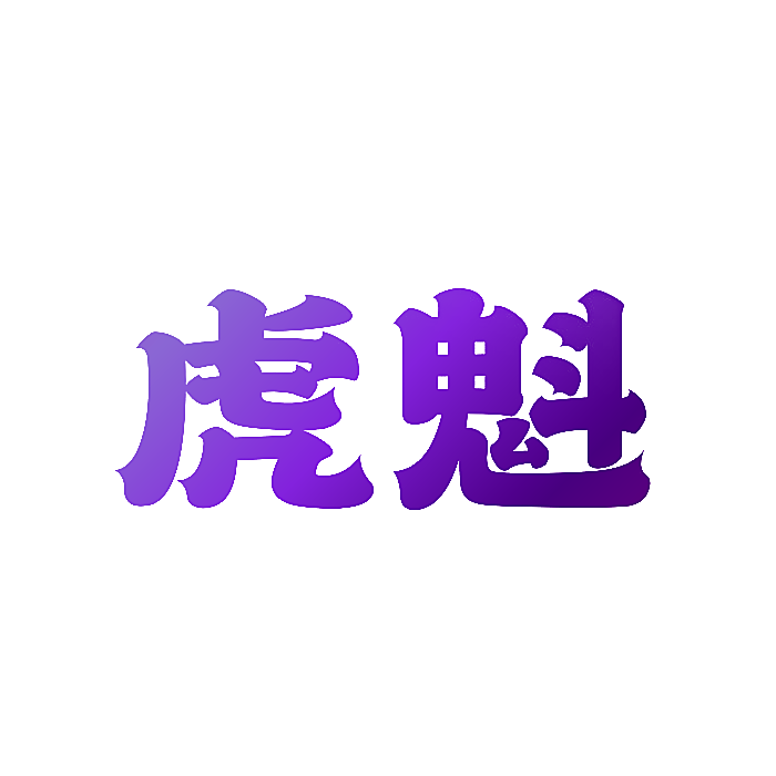 虎魁