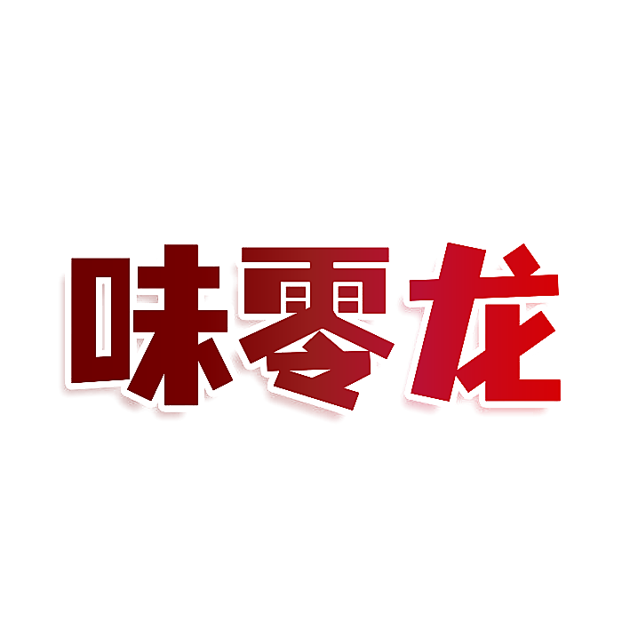 味零龙