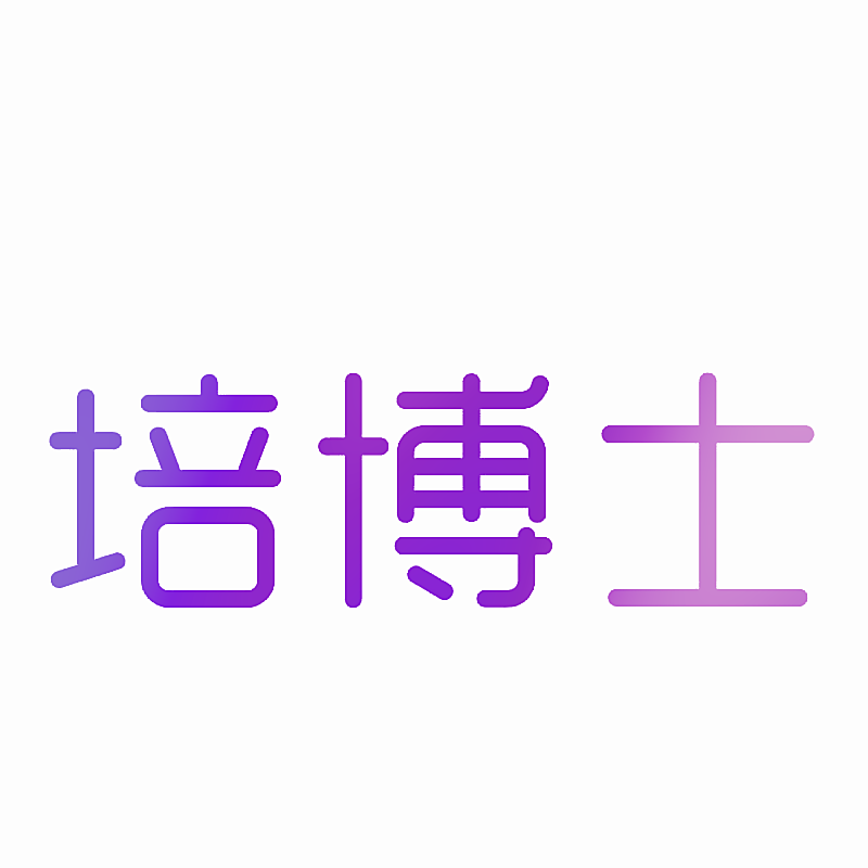 培博士