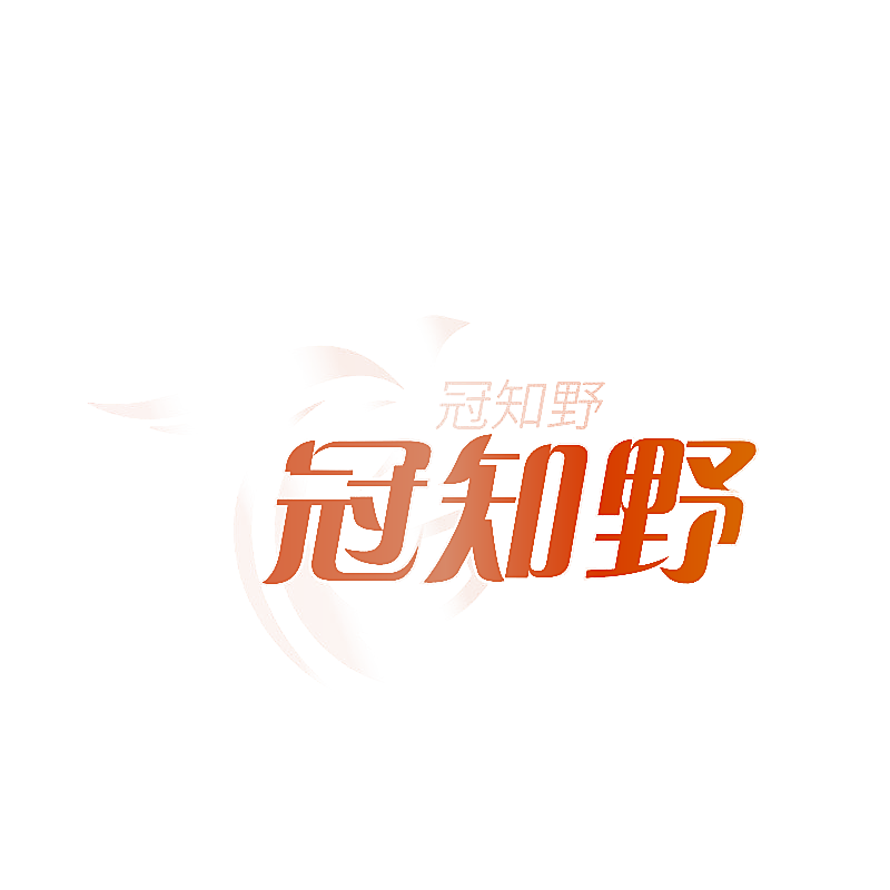 冠知野