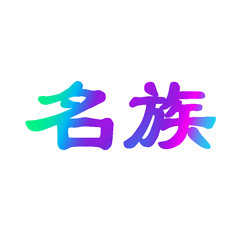 名族