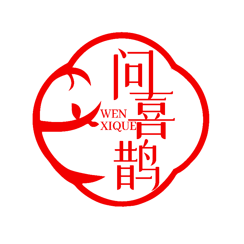 问喜鹊