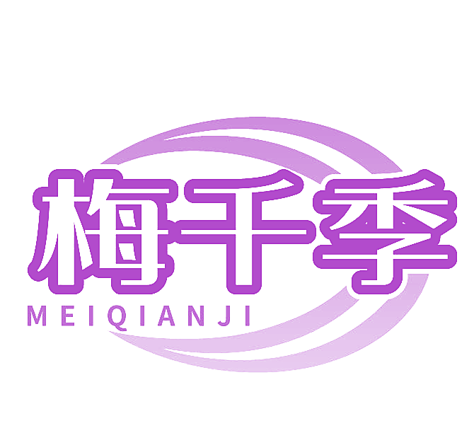 梅千季