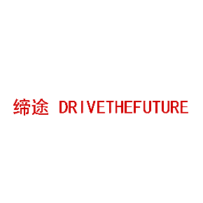 缔途 DRIVETHEFUTURE