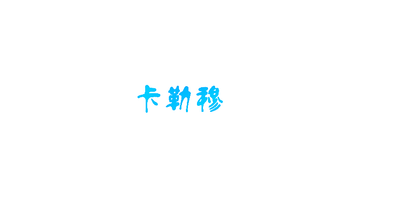 卡勒穆