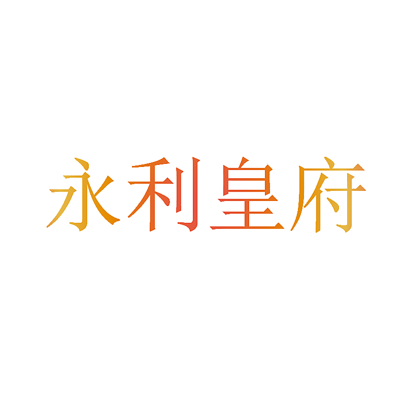 永利皇府