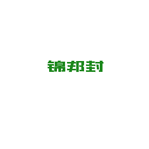 锦邦封