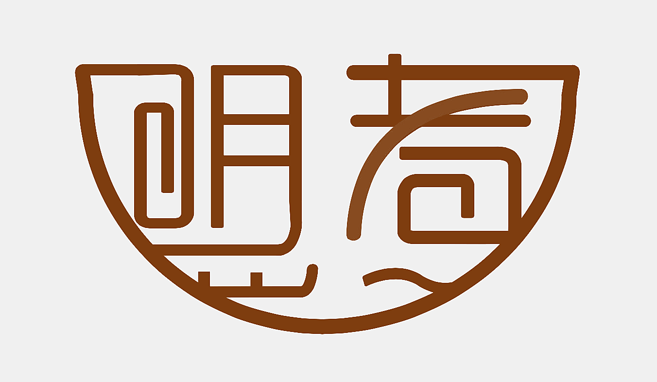 盟煮