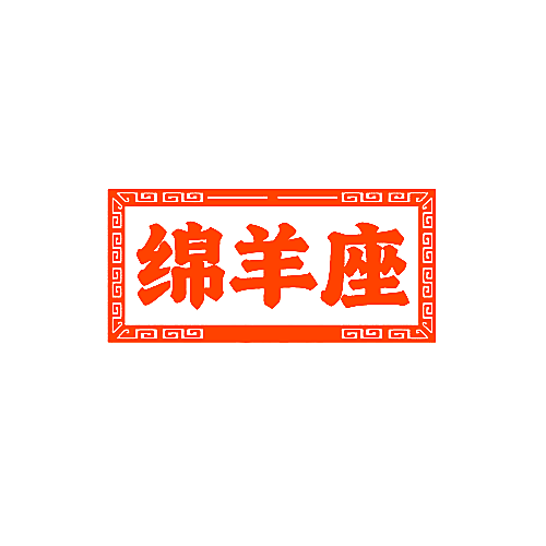 绵羊座