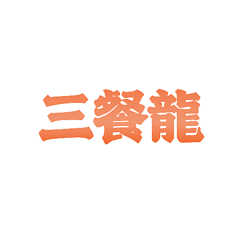 三餐龙