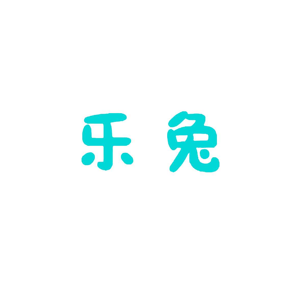 乐兔