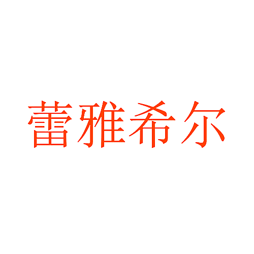 蕾雅希尔
