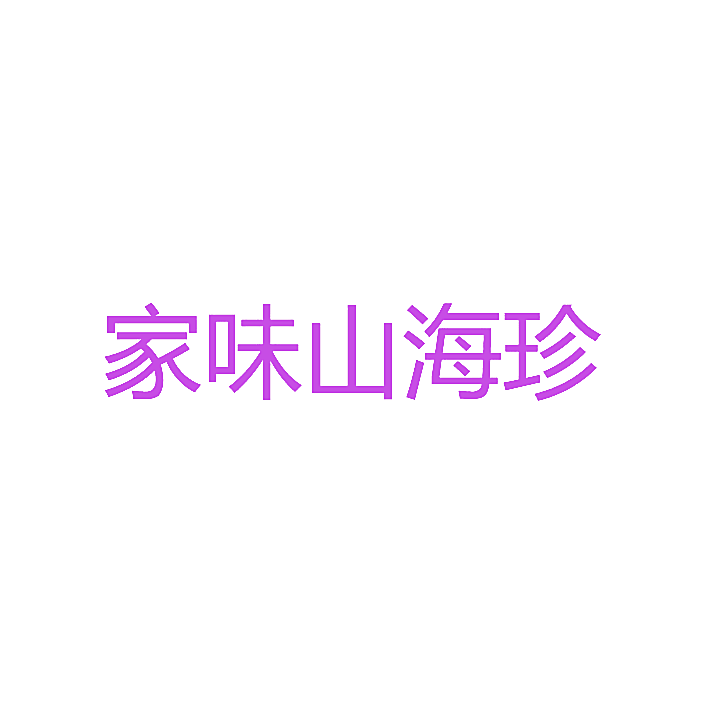 家味山海珍