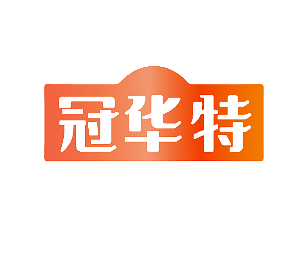 冠华特