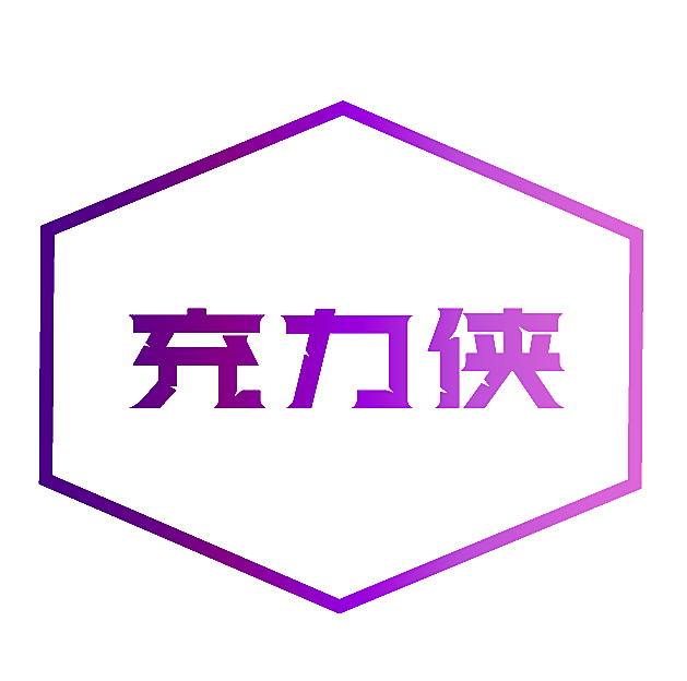 充力侠