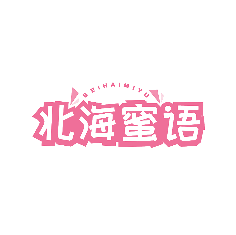 北海蜜语