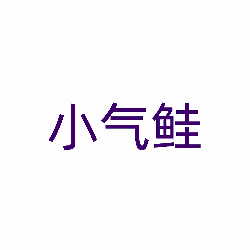 小气鲑