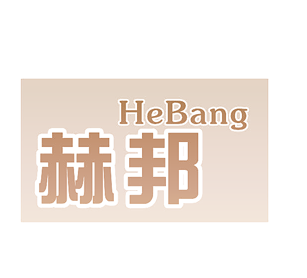 赫邦