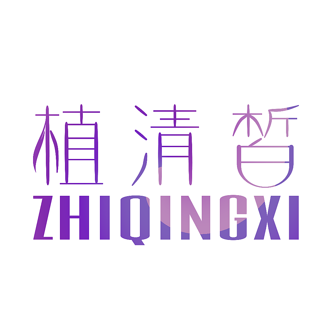 植清皙