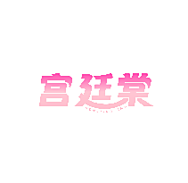 宫廷棠