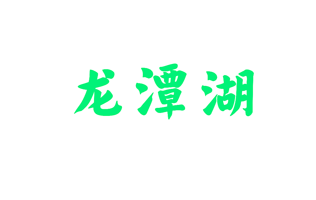 龙潭湖