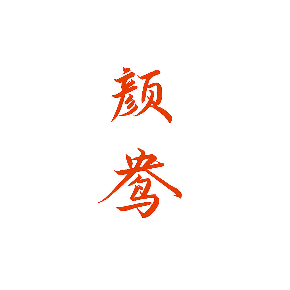 颜鸯