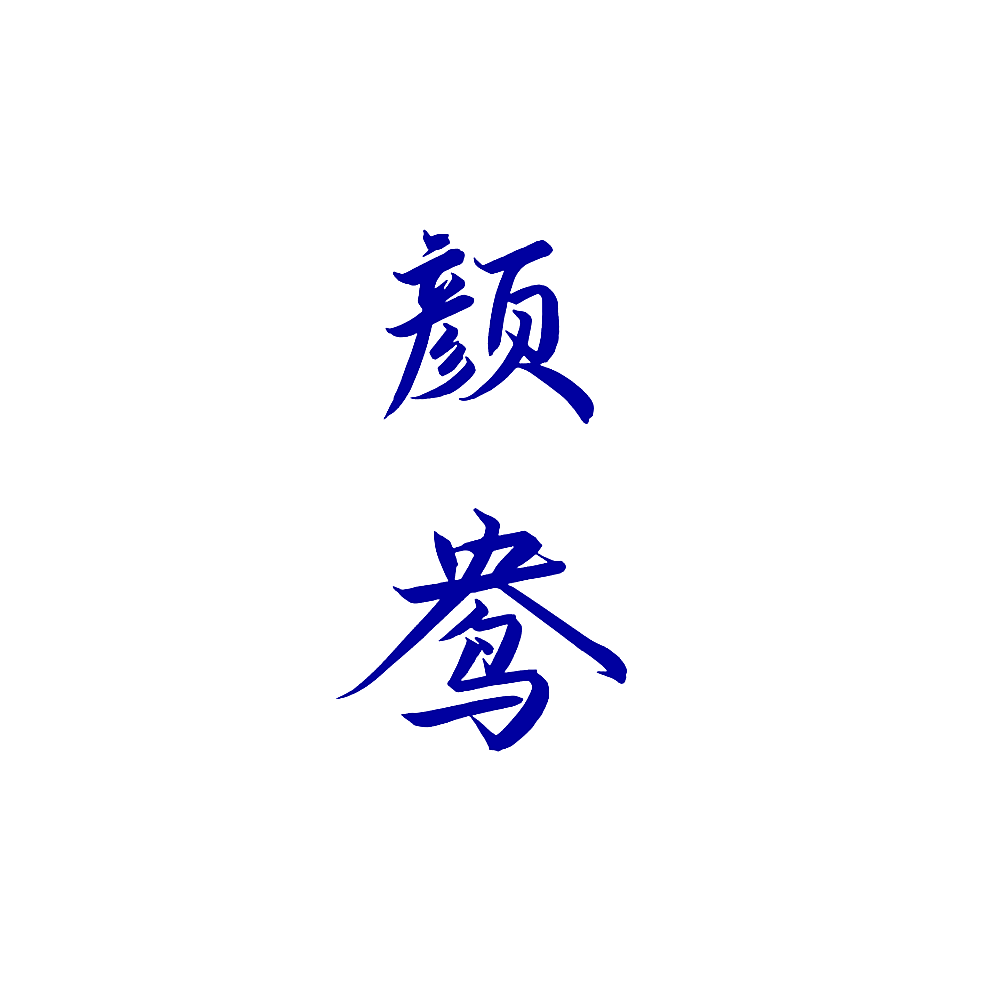 颜鸯