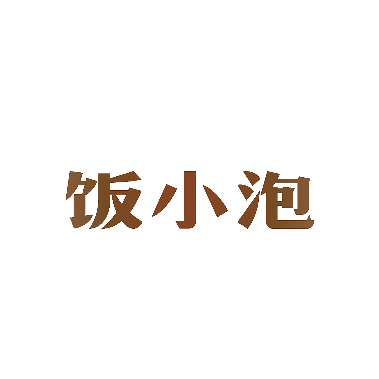 饭小泡