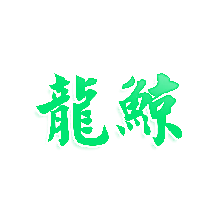 龙鲸