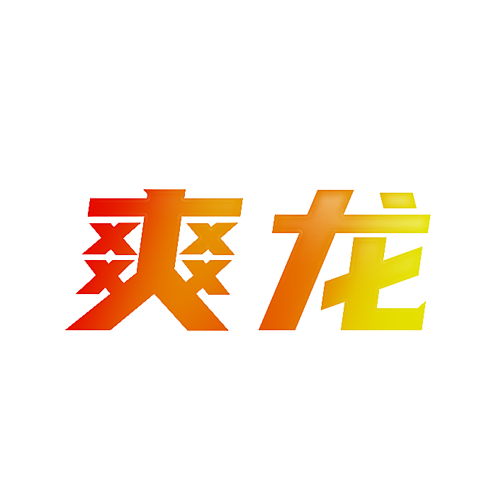 爽龙