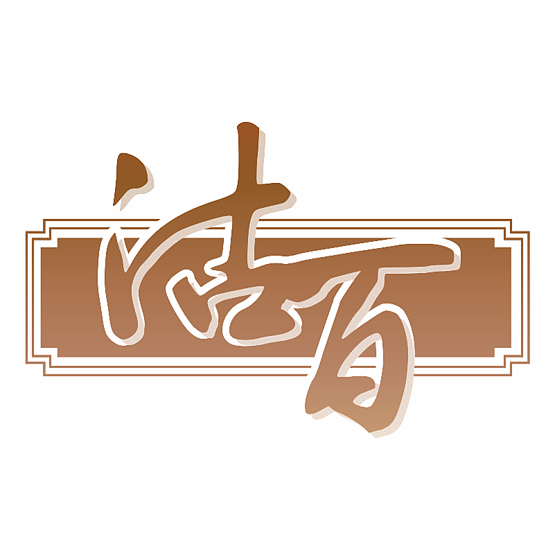 沽百