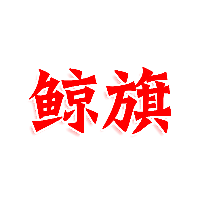 鲸旗