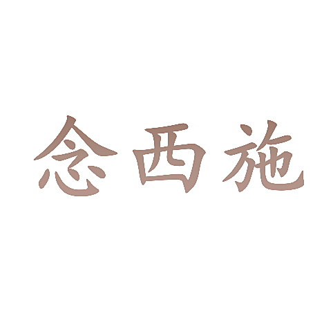 念西施