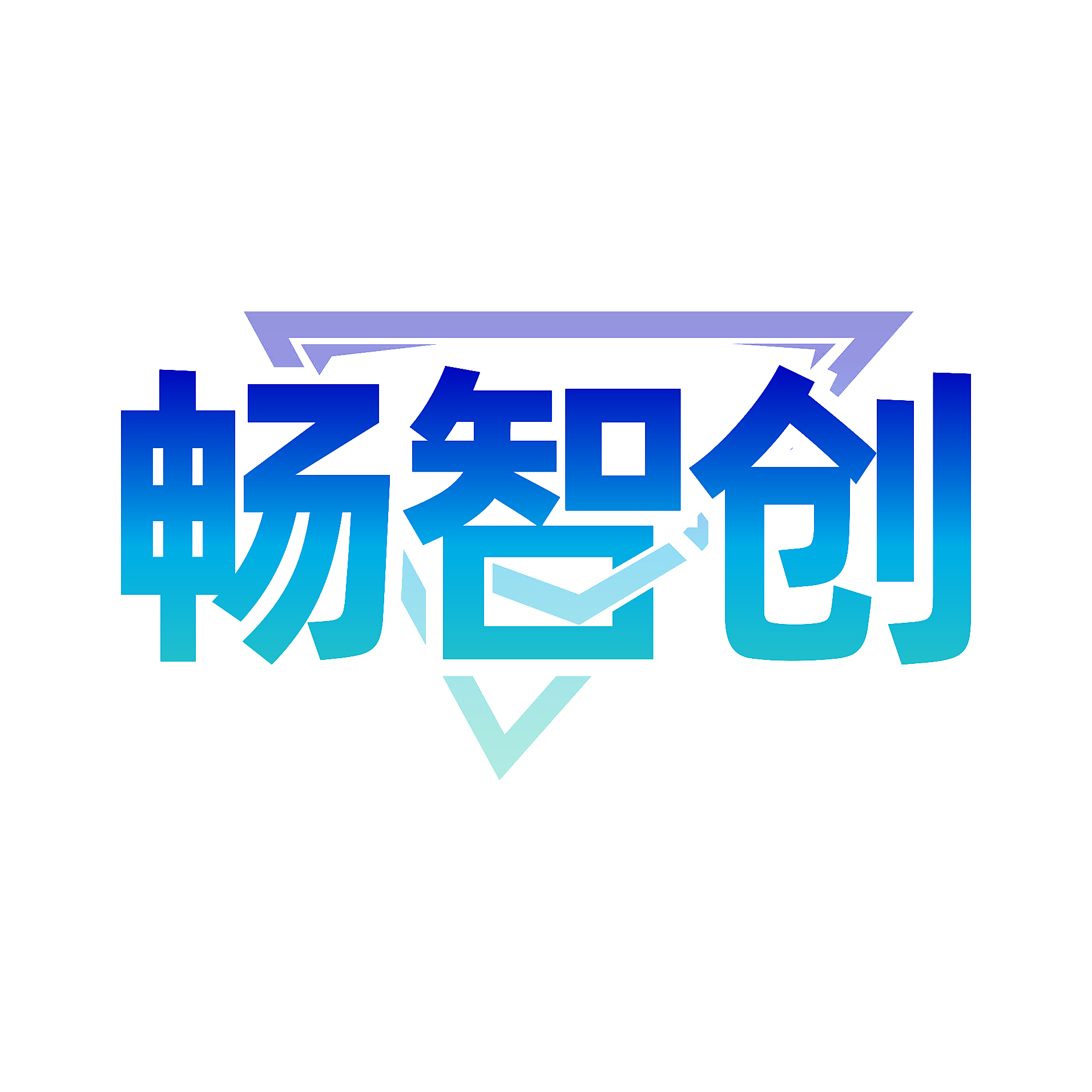 畅智创