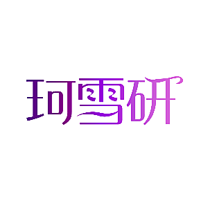 珂雪研