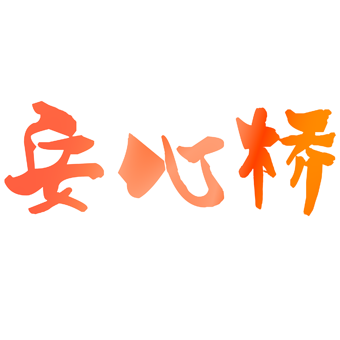 安心桥