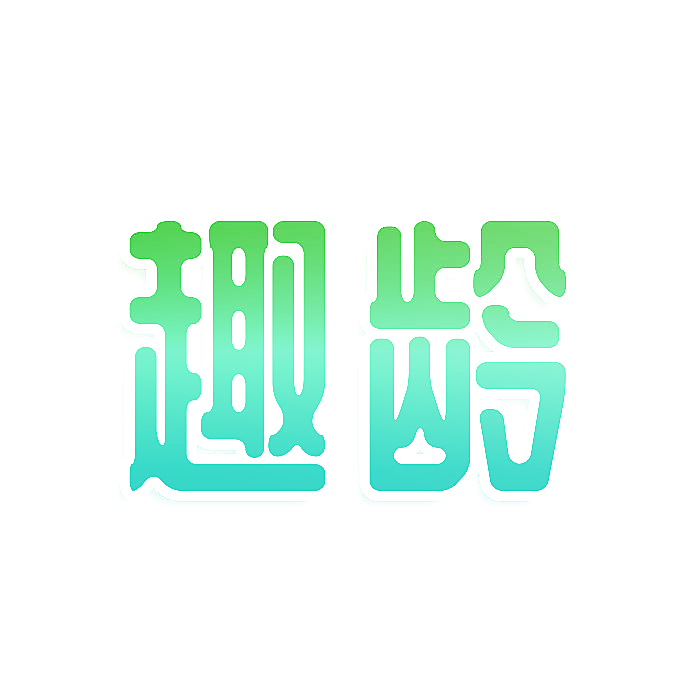 趣龄
