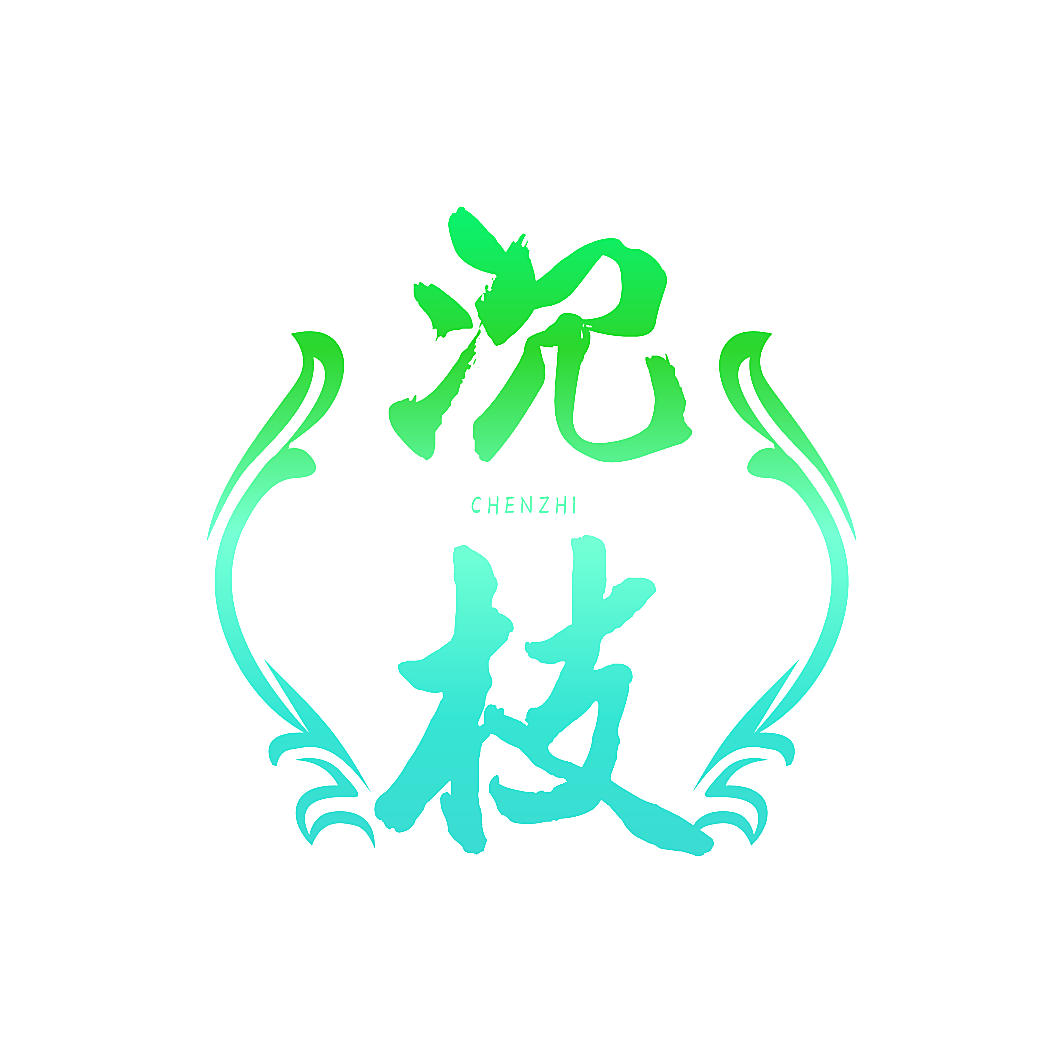 沉枝