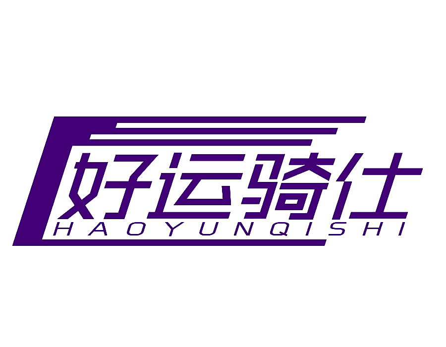 好运骑仕