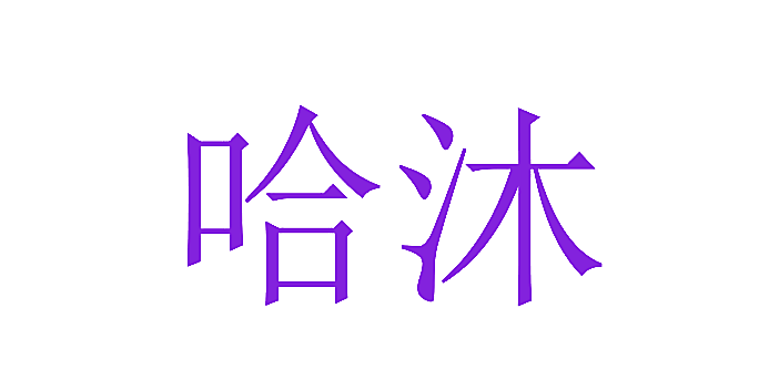 哈沐
